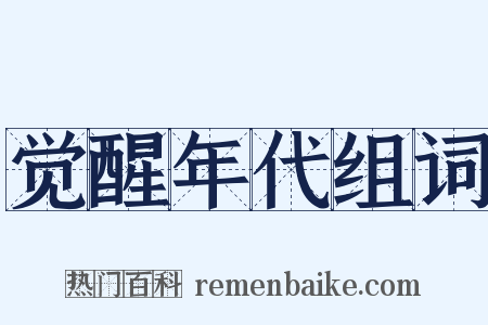 觉醒年代组词是什么意思的图片